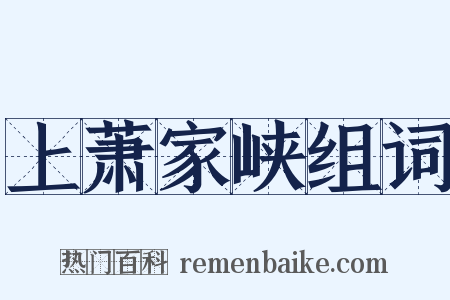 上萧家峡组词是什么意思的图片